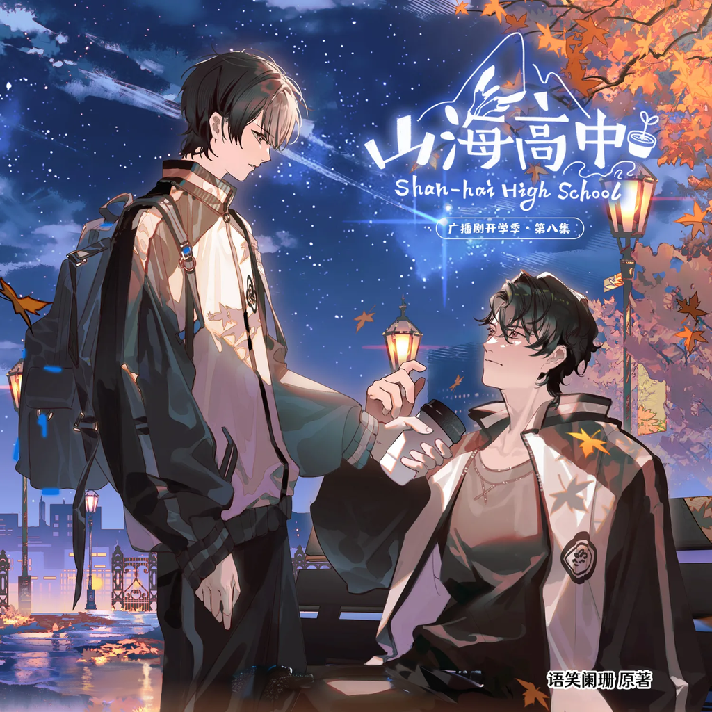 山海高中-第一季