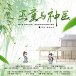巫童与神医