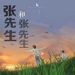张先生和张先生（晏绥x难悟）
