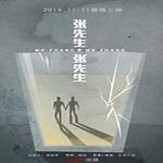 张先生和张先生（疲疲x斯斯）-第五季