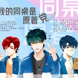 当我的同桌是原著党