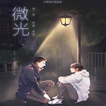 微光-第一季