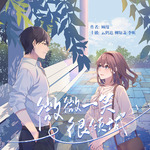 微微一笑很倾城