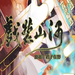 戏装山河