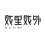 戏里戏外