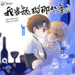 我当舔狗那些年（炙舞×木野信）
