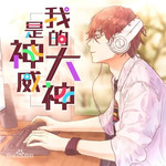 我的大神是神威