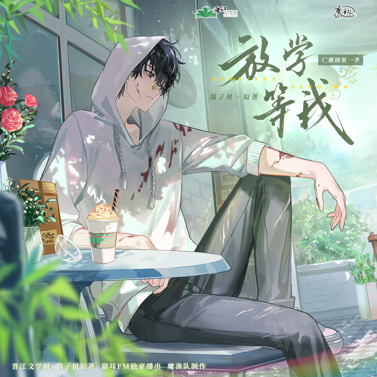 放学等我第一季