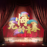 无悔的青春