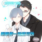 明明差一点就可以