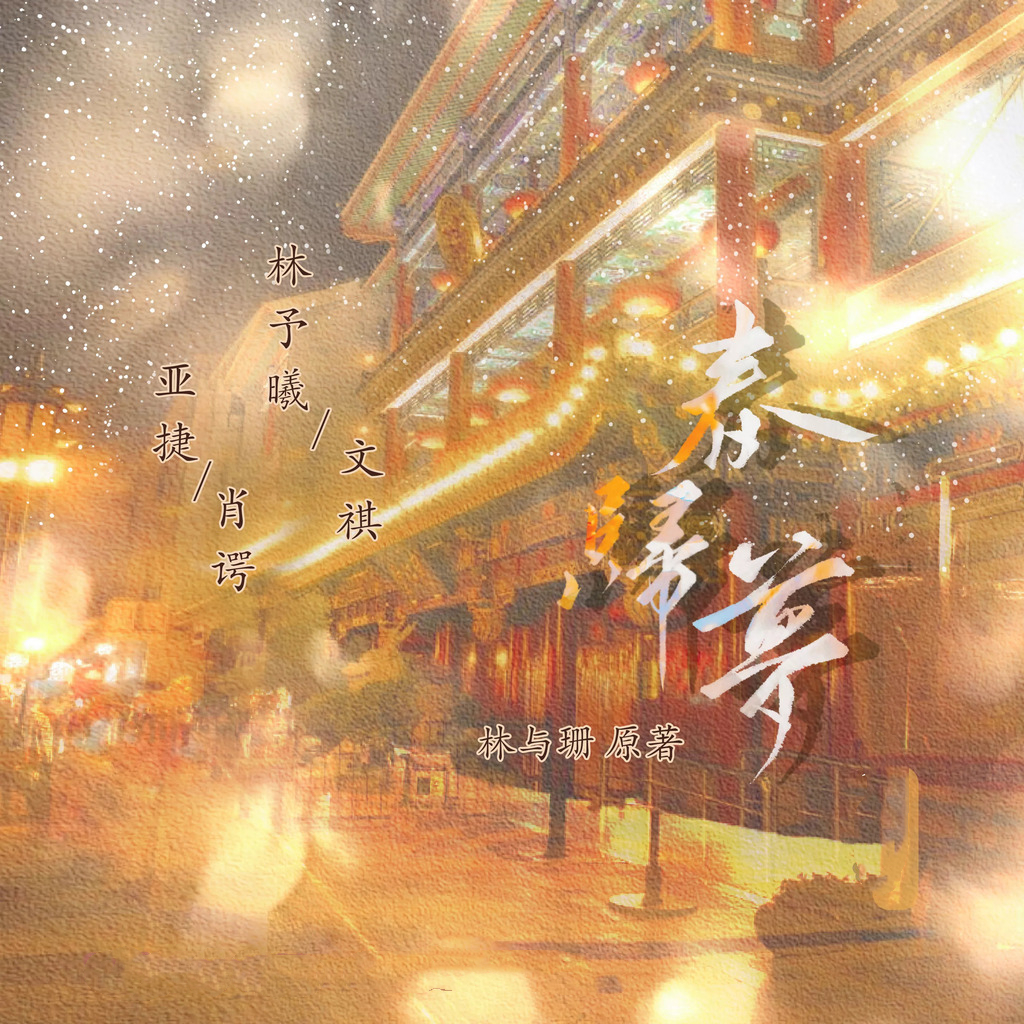 春归梦(亚捷×林予曦)