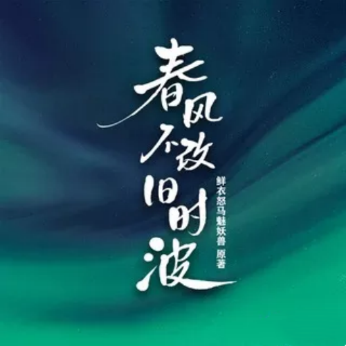春风不改旧时波