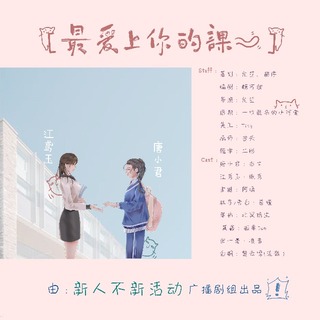 最爱上你的课