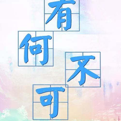 有何不可