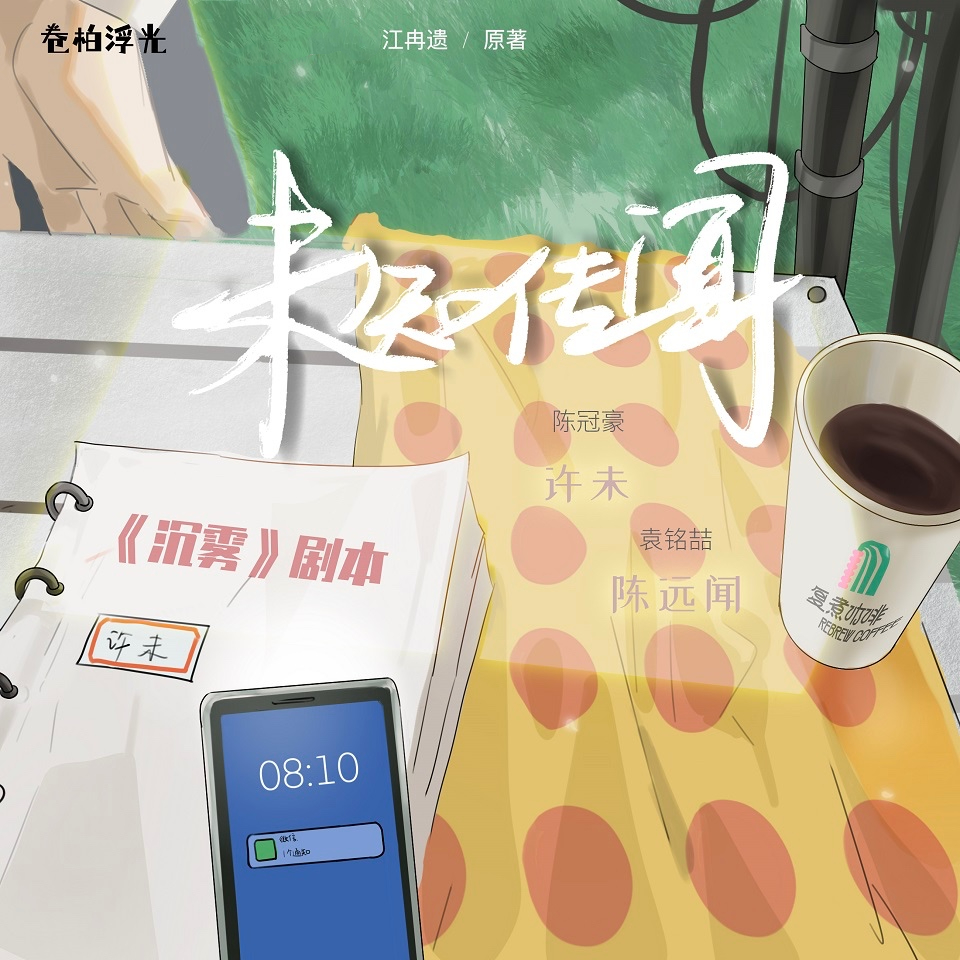 未知传闻(陈冠豪×袁铭喆)