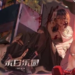 末日乐园-第一季