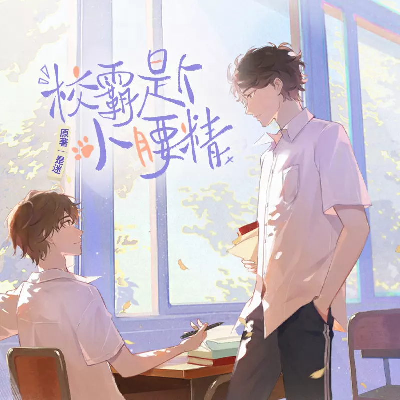 校霸是个小腰精