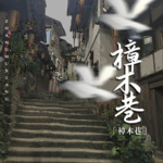 樟木巷