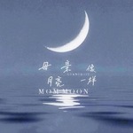 母亲像月亮一样