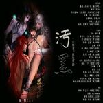 污黑