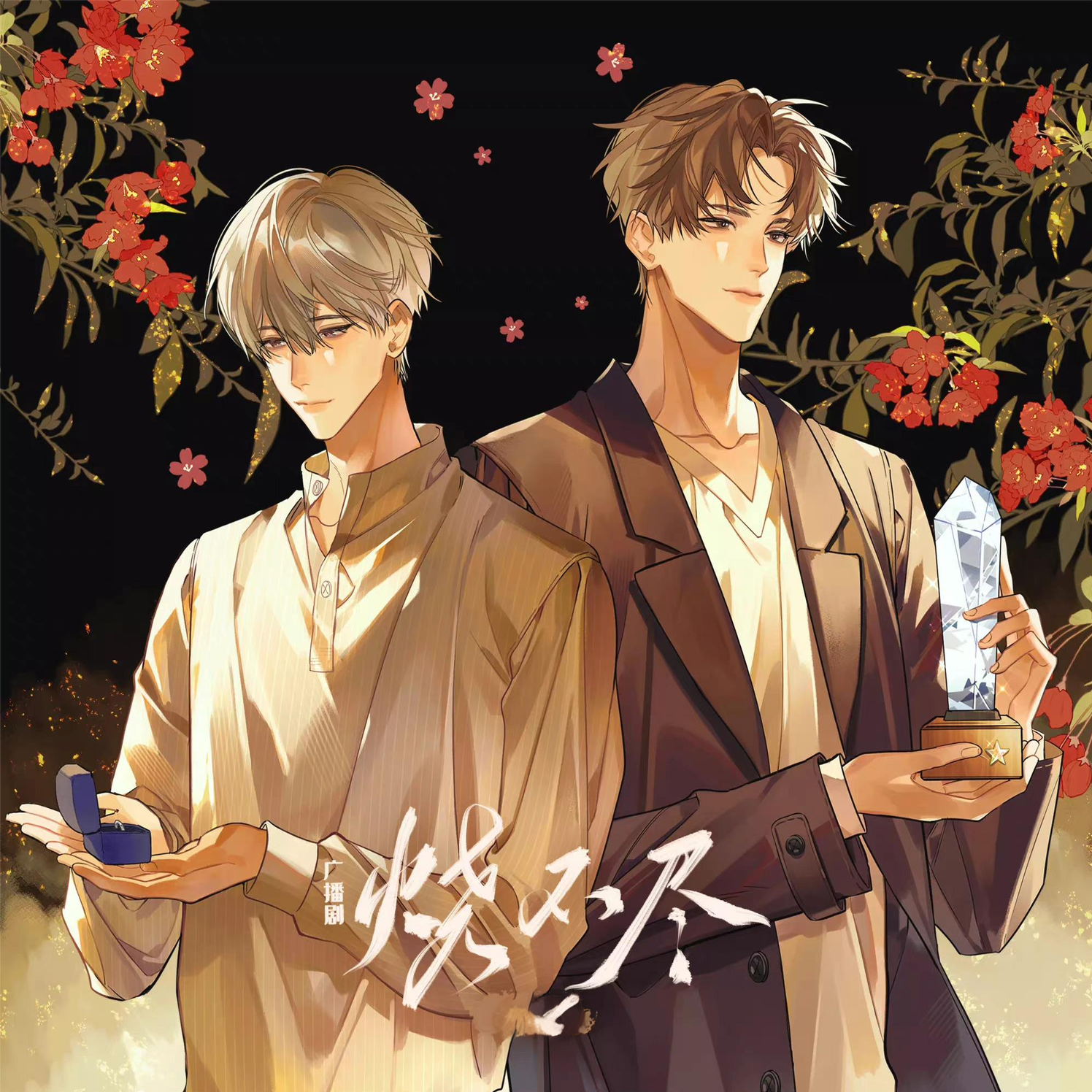 烧不尽(凌飞×DK)