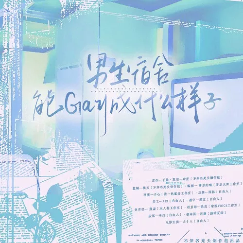 男生宿舍能gay成什么样