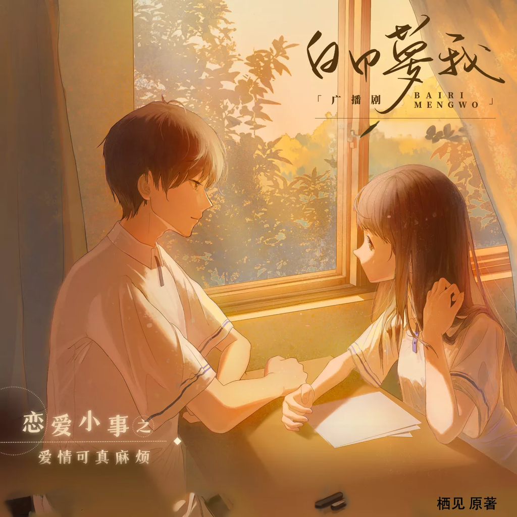 白日梦我-第一季