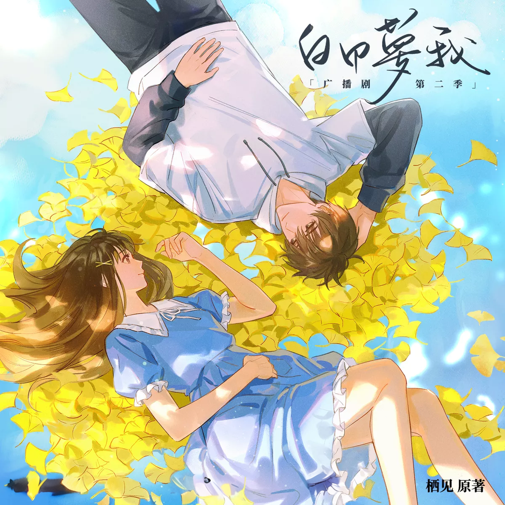 白日梦我-第二季