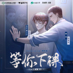 等你下课-第二季