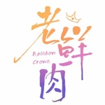 老鲜肉