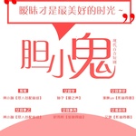 胆小鬼吧