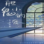 胆小鬼的爱