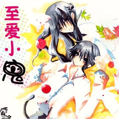 至爱小鬼