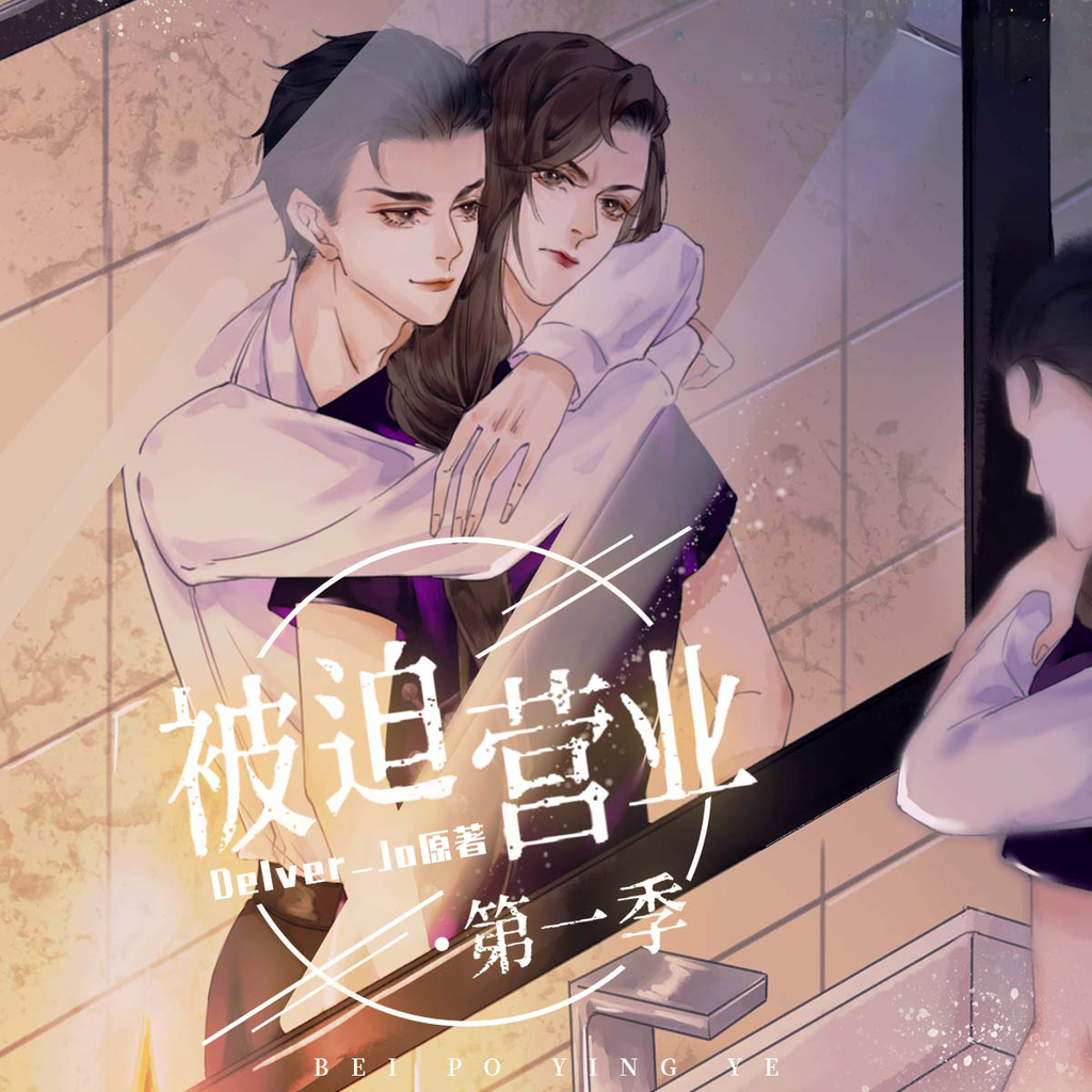 被迫营业(风允之×小苒)-第一季