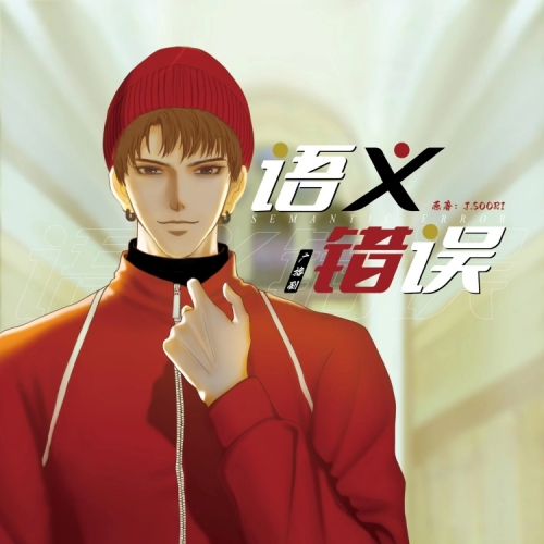 语义错误