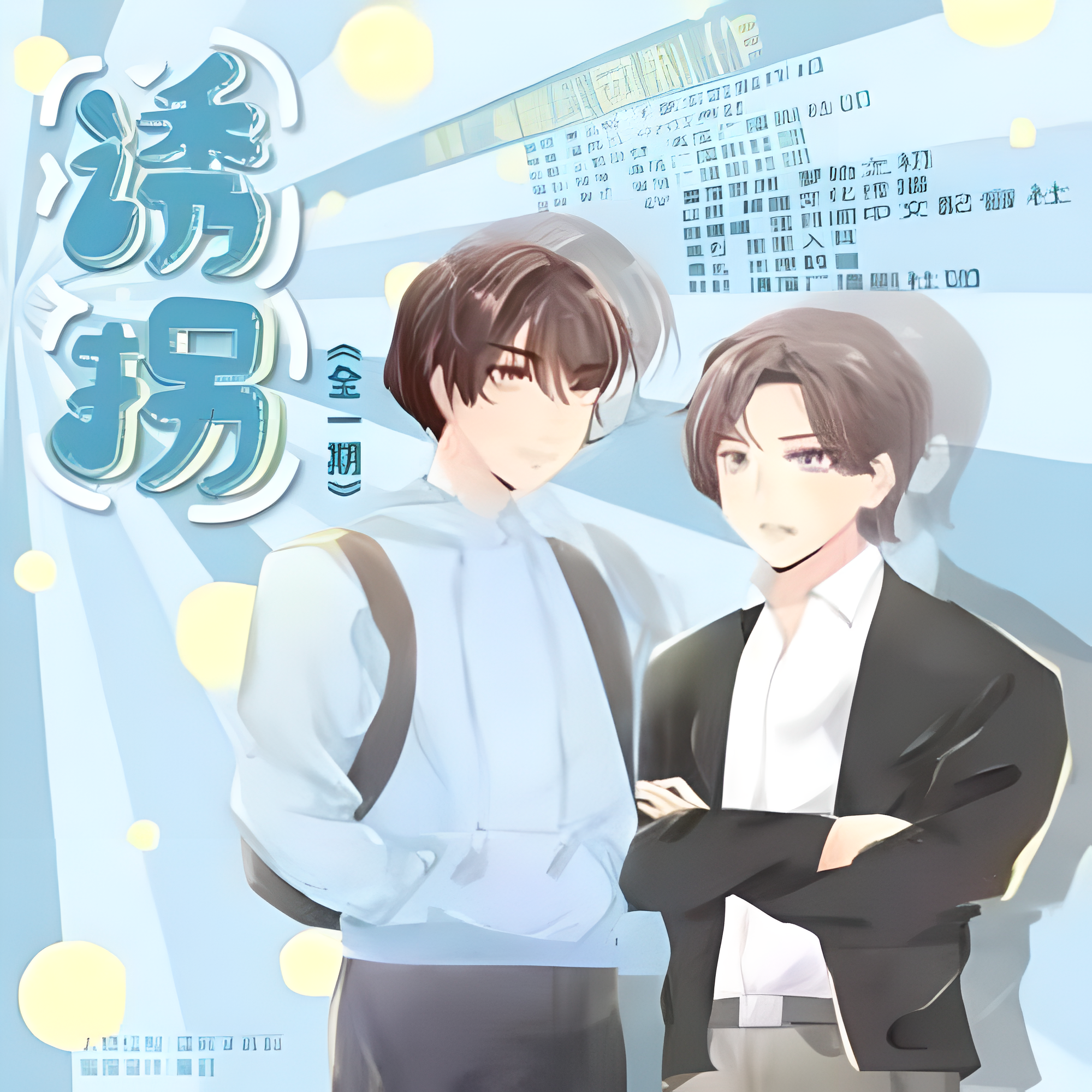 诱拐