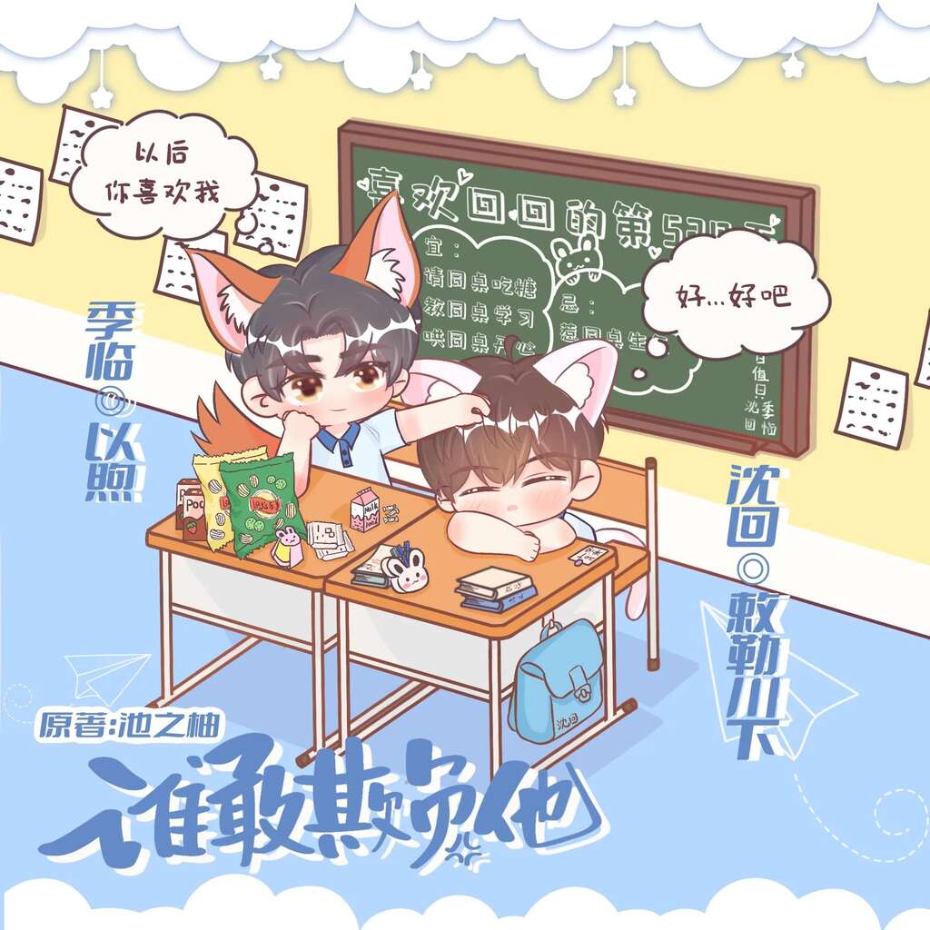 谁敢欺负他