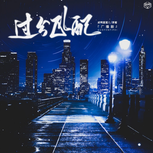 过分匹配