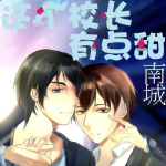 这个校长有点甜