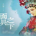 面具之下-第二季