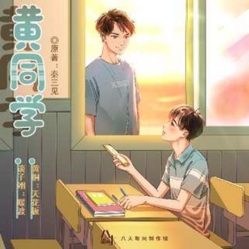 黄同学