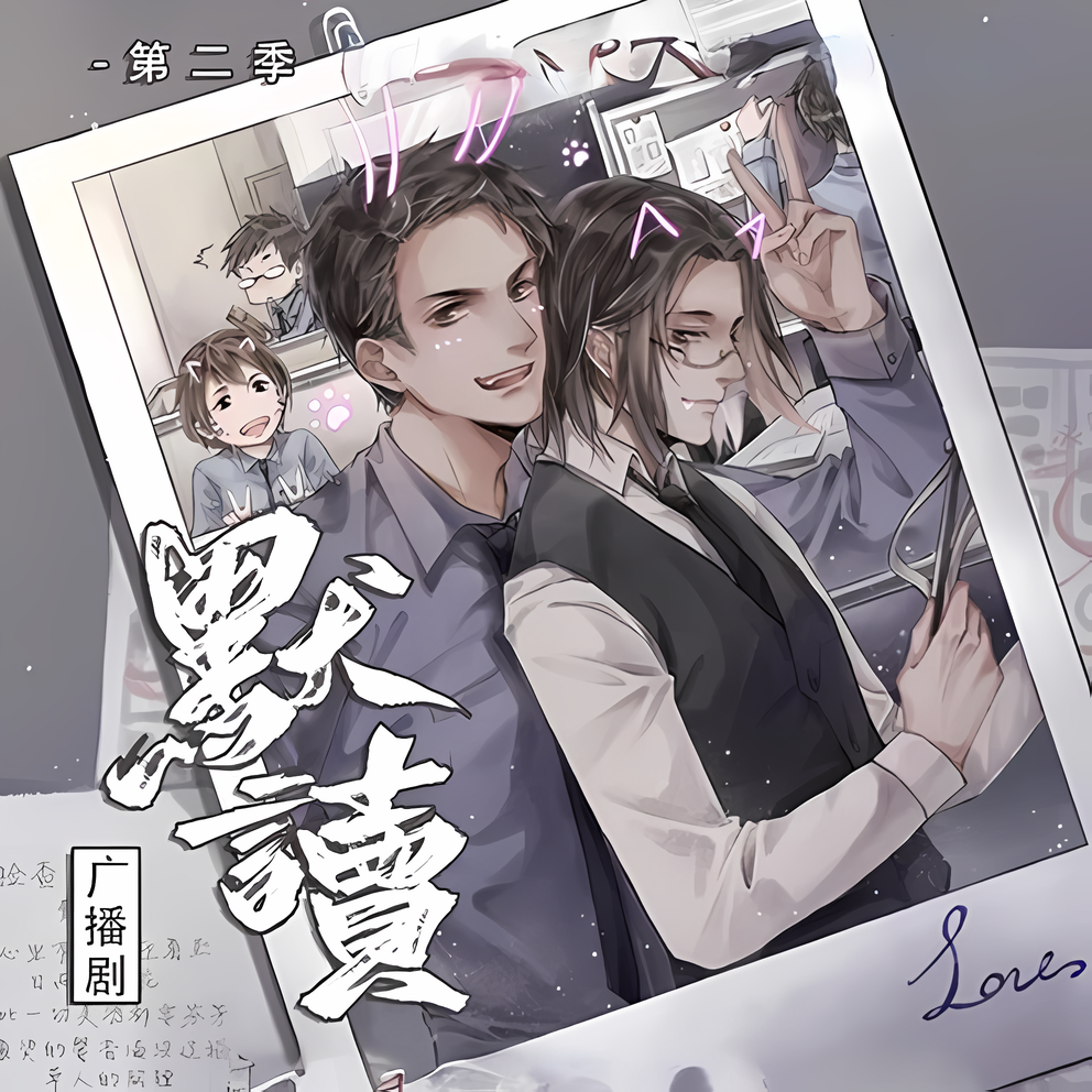 默读-第2季