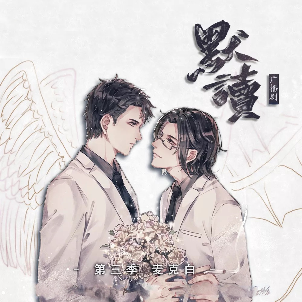 默读-第3季