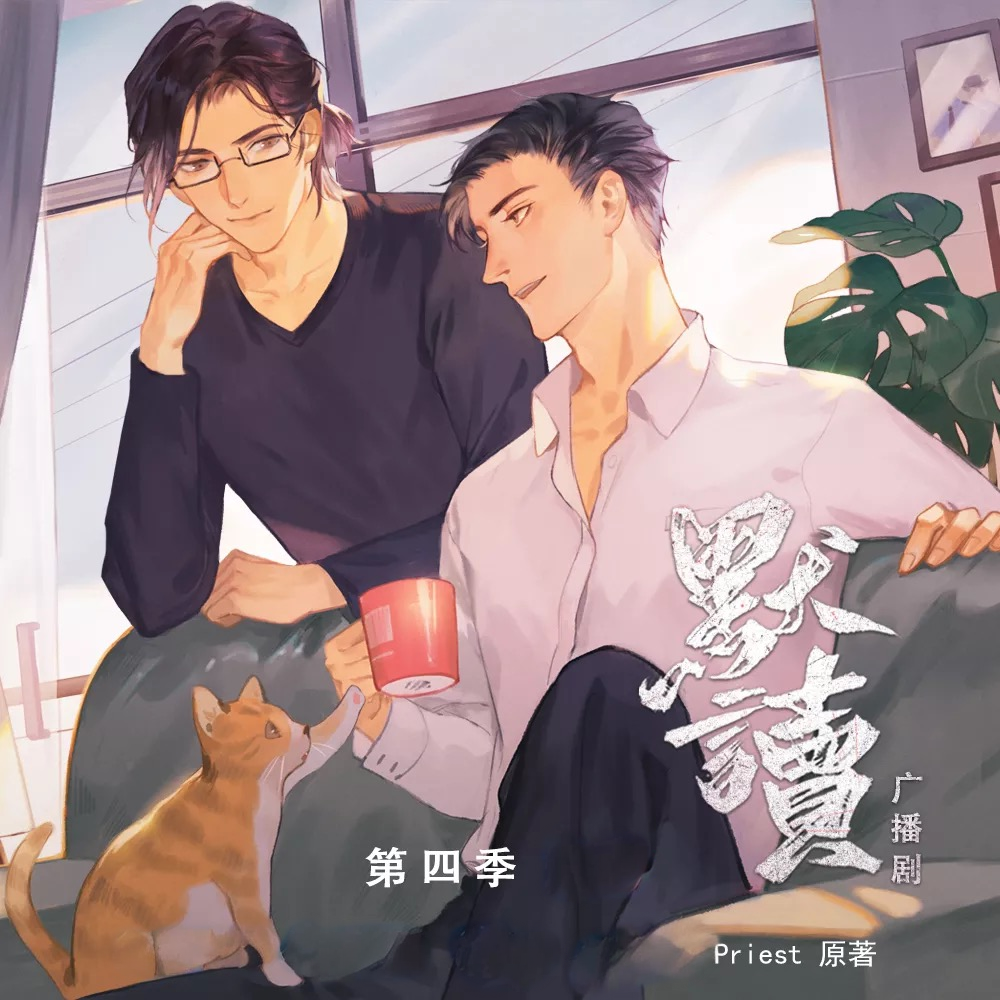 默读-第4季
