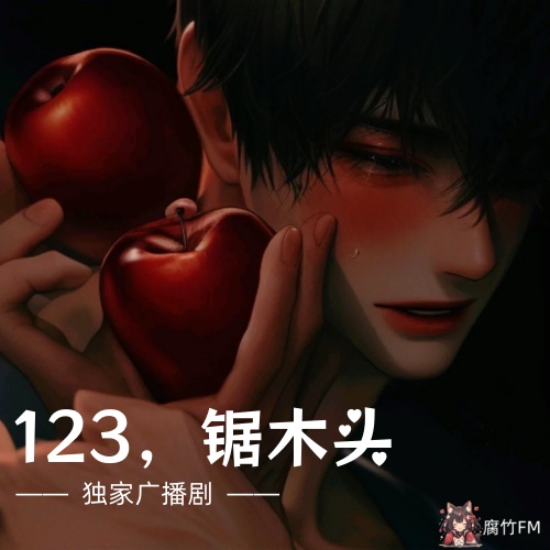 123，锯木头