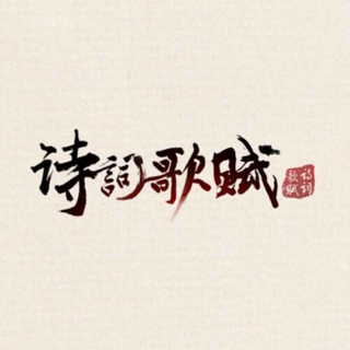 《诗·词·歌·赋》系列第二期