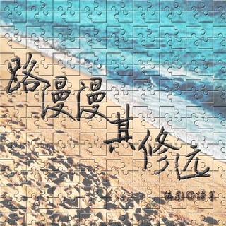 【合耳盟出品】-现代睡前微故事《路漫漫其修远》