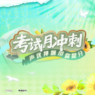 【考试月冲刺】声优读古诗带你提分