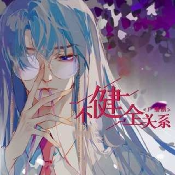 不健全关系-第一季