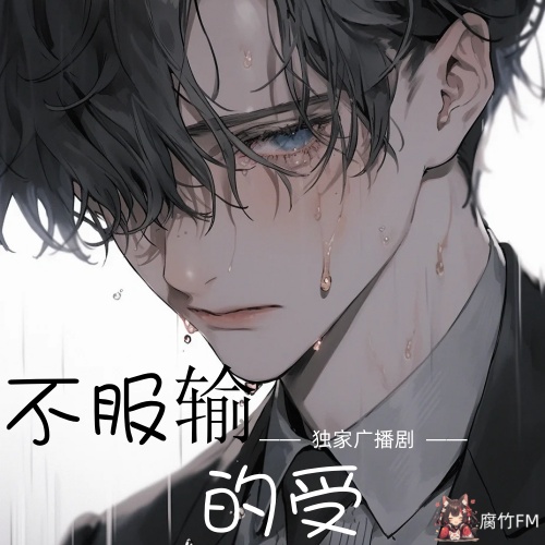 不服输的受